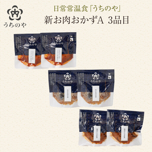 【レトルト】日常常温食「うちのや」 新お肉おかずB　3品目×2セット【おかず】 レトルト