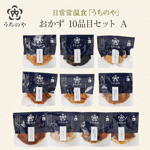 レトルト 日常常温食「うちのや」 おかず10品目 セットA レトルト