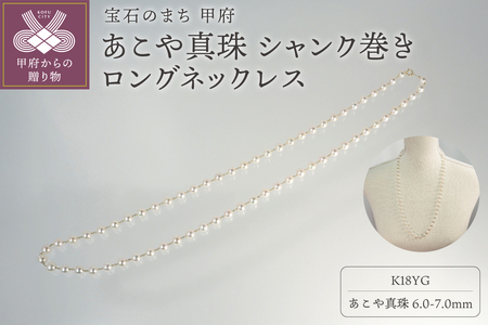 K18 あこや真珠 シャンク巻きロングネックレス
