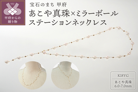 K18 あこや真珠×ミラーボールステーションネックレス