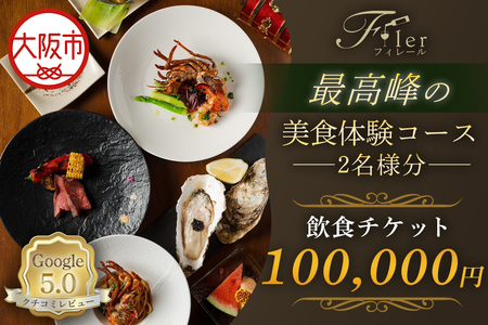 フィレール飲食チケット (最高峰の美食体験コース 2名様分)美食