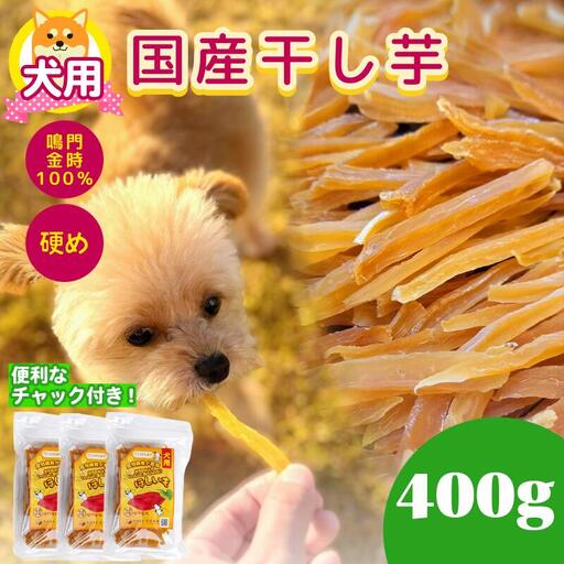犬用 干し芋 400g 干し芋 干しいも 鳴門金時