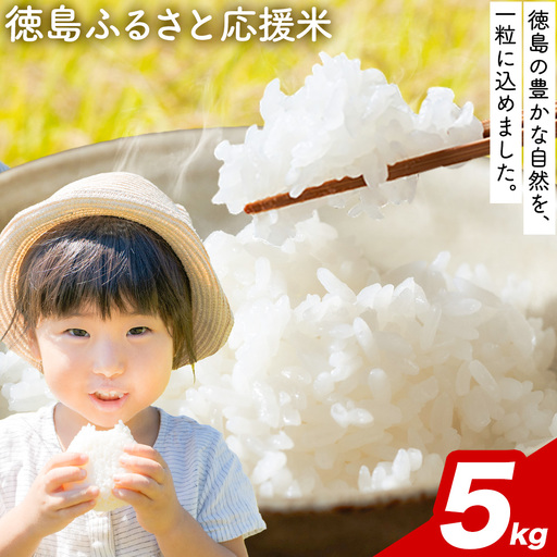 【先行予約】白米 徳島ふるさと応援米 5kg 米