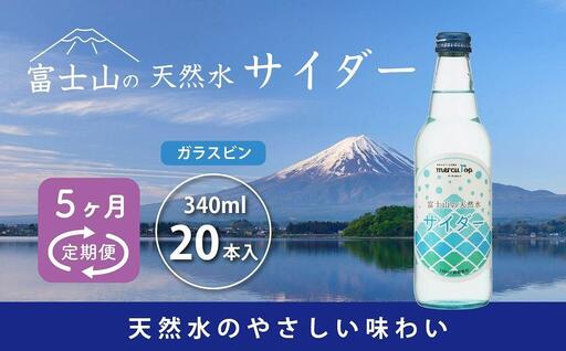 【5ヵ月定期便】富士山の天然水サイダー（340ml瓶×20本） ＜毎月お届けコース＞