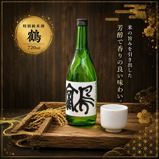 特別純米酒 鶴 720ml 1本 お酒 日本酒 