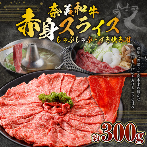 奈義和牛 赤身 しゃぶしゃぶ・すき焼き用 スライス 約300g 牛肉 牛 和牛 なぎビーフ 冷凍 奈義町 岡山県産 国産牛 国産