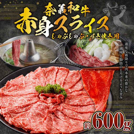 奈義和牛 赤身 しゃぶしゃぶ・すき焼き用 スライス 約600kg （約300g×2パック） 牛肉 牛 和牛 なぎビーフ 冷凍 奈義町 岡山県産 国産牛 国産