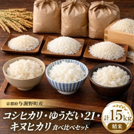 令和8年産米　コシヒカリ・ゆうだい21・キヌヒカリ精米5kg×3　銘柄米食べ比べセット　合計15キロ【1710885】