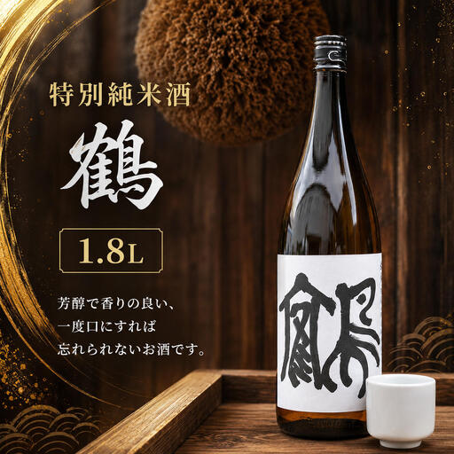特別純米酒 鶴 1.8L 1本 お酒 日本酒 