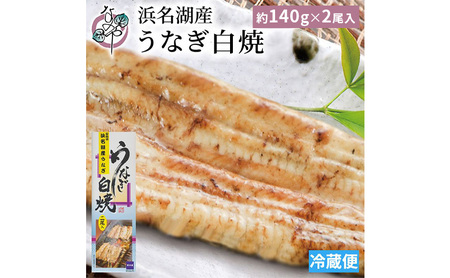浜名湖産 うなぎ白焼 約140g×2尾入り うなぎ ウナギ 鰻 ブランドうなぎ 白焼 浜名湖 とろける ふっくら 香ばしい 旨味 肉厚 静岡 浜松市