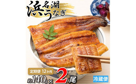 【12か月定期便】浜名湖産うなぎ蒲焼　約140g×2尾入り　計12回 うなぎ ウナギ 鰻 ブランドうなぎ 蒲焼 浜名湖 とろける ふっくら 香ばしい 旨味 肉厚 自家製たれ 二度焼き 静岡 浜松市
