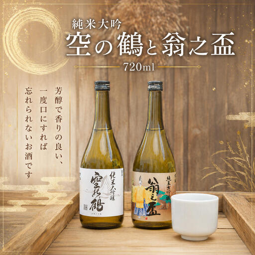 純米大吟醸酒 空の鶴および翁之盃 720ml 1セット お酒 日本酒 