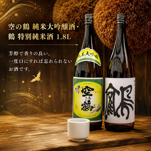 純米大吟醸酒・特別純米酒 鶴 1.8L 1セット お酒 日本酒 