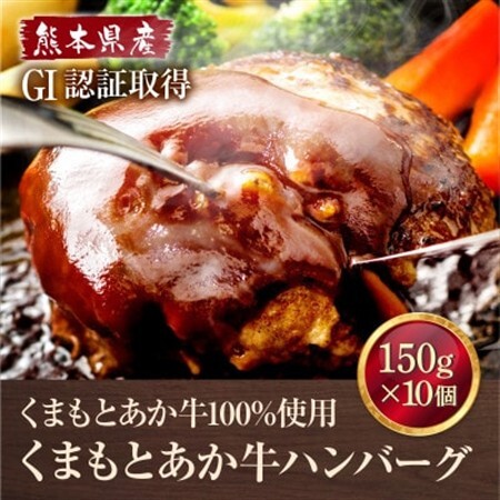 熊本県産 GI認証 くまもとあか牛100%使用 くまもとあか牛ハンバーグ 150g×10(益城町)【配送不可地域：離島】【1712452】
