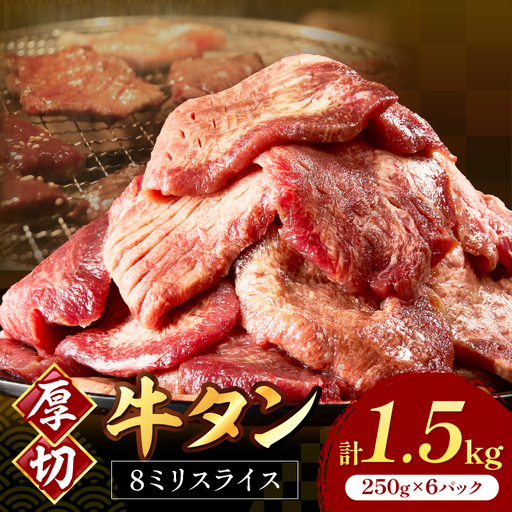 食べ応えのある8mm スライス牛タン 250g×6 計1.5kg 牛タン 厚切り[034-0084]