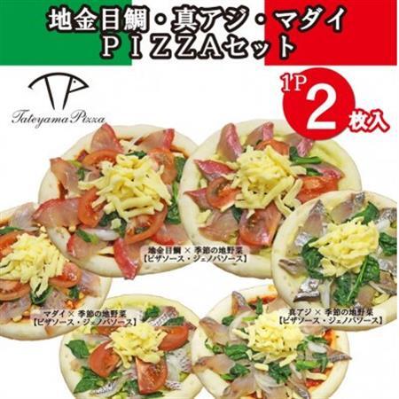 TATEYAMA PIZZAセット 3パック/計6枚入(金目鯛・マダイ・真アジ)【配送不可地域：離島】【1711723】
