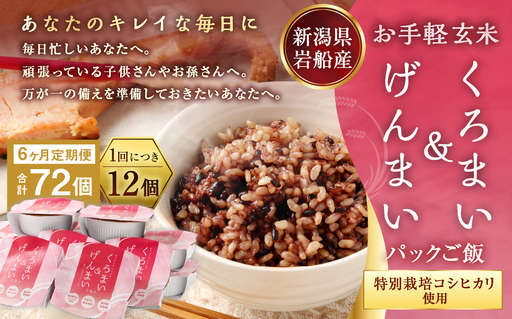 【令和7年産米】【6ヶ月定期便】【お手軽玄米】くろまい＆げんまい パックご飯150g 12個入り×6ヶ月（特別栽培コシヒカリを使用） 1039028｜玄米 黒米 アントシアニン 健康志向 便利 簡単 毎月届く