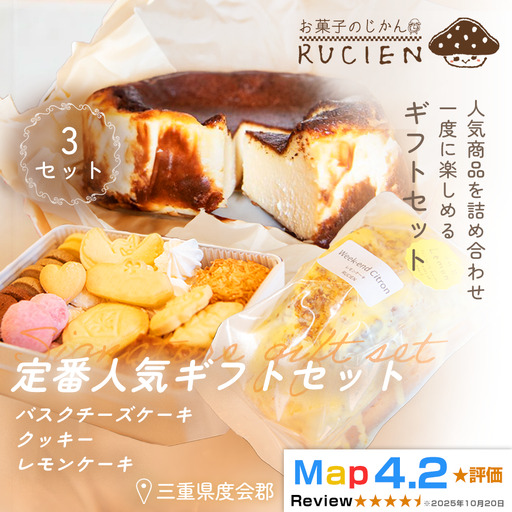 (冷蔵)[大切な人に贈る、定番のおいしさ]RUCIENの定番人気ギフトセット 3セット(バスクチーズケーキ 1ホール・レモンケーキ1ホール・オリジナルクッキー缶 1缶) / 三重県 度会郡度会町