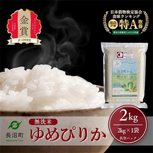 【令和8年産・無洗米・真空パック】長沼町産ゆめぴりか 2kg×1袋【1710645】