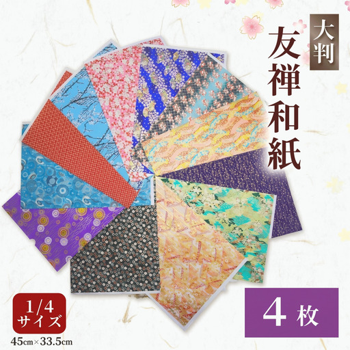 友禅 和紙 4枚 45cm×33.5cm 1/4サイズ  近藤和紙染工芸 