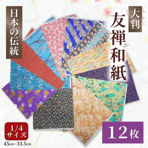 友禅 和紙 12枚 45cm×33.5cm 1/4サイズ  近藤和紙染工芸 