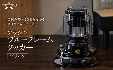 アラジン 石油ストーブ ブルーフレームクッカー 黒 アラジン