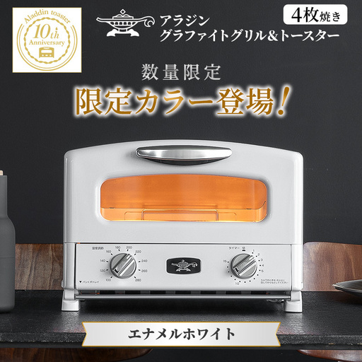 限定カラー アラジン グリル & トースター 4枚焼き エナメルホワイト グラファイト