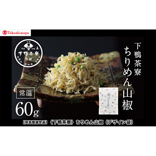 【高島屋選定品】＜下鴨茶寮＞ちりめん山椒（デザイン袋）