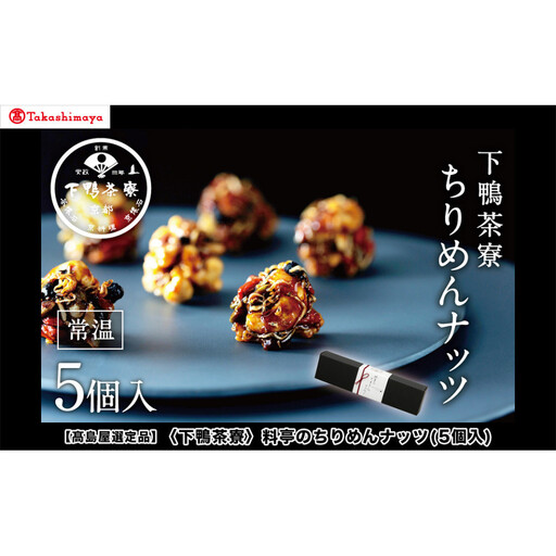 【高島屋選定品】＜下鴨茶寮＞料亭のちりめんナッツ(5個入)