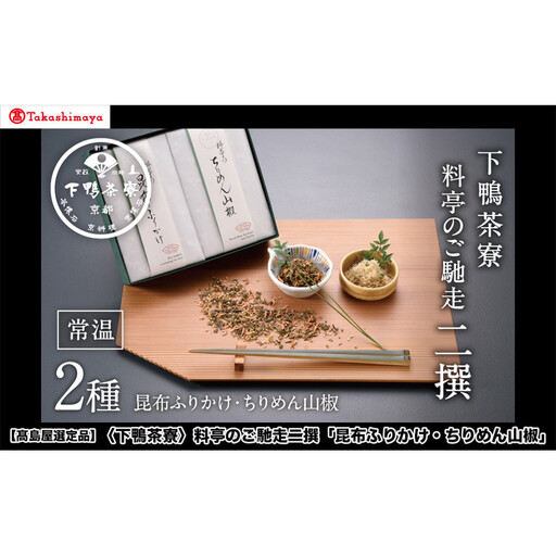 【高島屋選定品】＜下鴨茶寮＞料亭のご馳走二撰「昆布ふりかけ・ちりめん山椒」