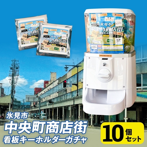 氷見市中央町商店街看板キーホルダーガチャ ［ 10個セット ］ キーホルダー ストラップ ガチャガチャ トレーディング 看板 富山県 氷見市 レトロ