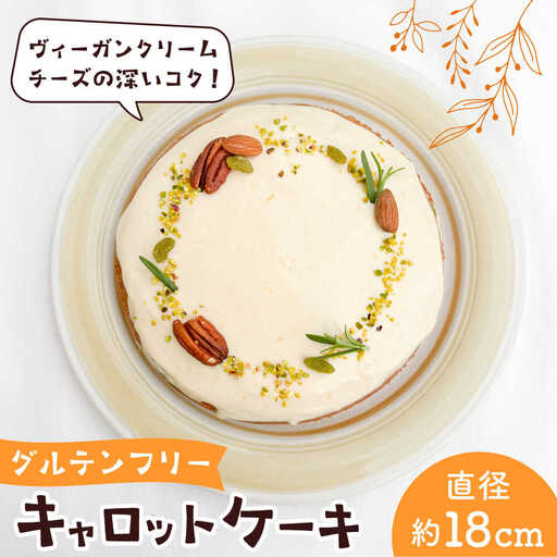 スパイス香る、身体が喜ぶキャロットケーキ【そかろsweets！】[ASCR001]