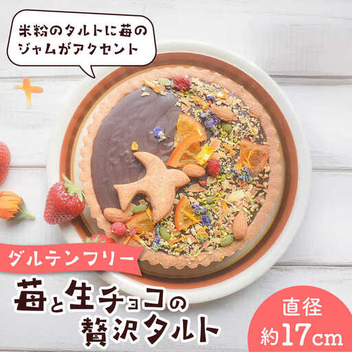 苺と生チョコの贅沢タルト ー嘉山農園の恵みー タルト[ASCR002]