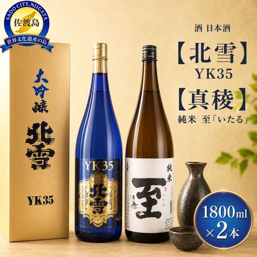酒 日本酒 【北雪】YK35 【真稜】純米 至「いたる」 （1800ml×2本）