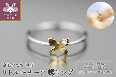 Pt900 リトルモチーフ 蝶リング イエローゴールド