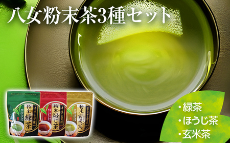 [八女粉末茶]緑茶、ほうじ茶、玄米茶3種セット[葉っぱまるごと]