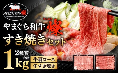 【やまぐち和牛燦】 すき焼きセット 牛肩ロースすき焼き・牛すき焼き 各約500g すき焼き すき焼き用 牛肩ロース 牛すき焼き 牛肉 冷凍 福岡県 北九州市 OH