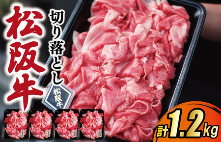 松阪牛 松阪牛切り落とし1.2kg MA2