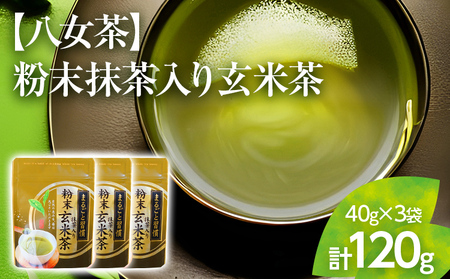 [八女茶]粉末抹茶入り玄米茶 40g×3個入り[葉っぱまるごと]