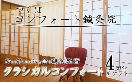コンフォート鍼灸院施術　「クラシカルコンフォート」4回分チケット