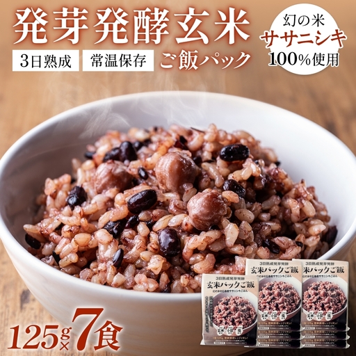 [常温]3日熟成発芽発酵玄米ご飯パック 7食 幻の米@石巻産ササニシキごはん