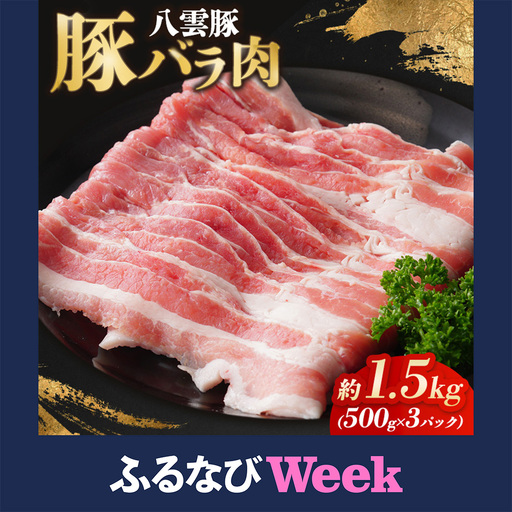 【ふるなびWEEK対象】八雲豚バラ肉1.5kg(500g×3パック) ※沖縄・離島への配送不可