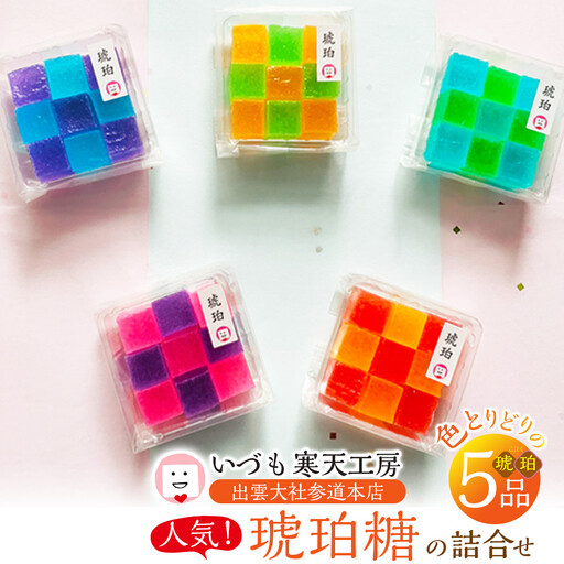 いづも寒天工房 出雲大社参道本店の寒天和菓子などの詰合せ5品・琥珀