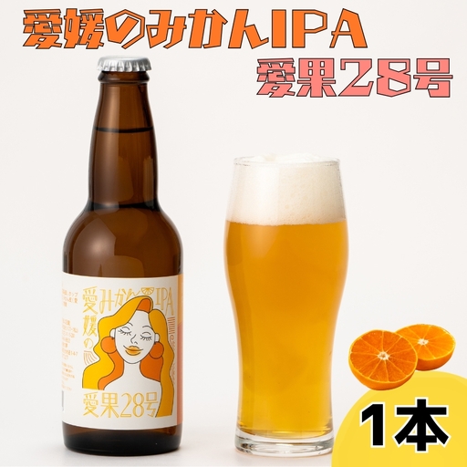 ビール クラフトビール 愛媛のみかんIPA 愛果28号 330ml×1本 瓶 お酒 酒 ご当地ビール インディアンペールエール IPA みかん 柑橘 ギフト 愛媛 伊予市|