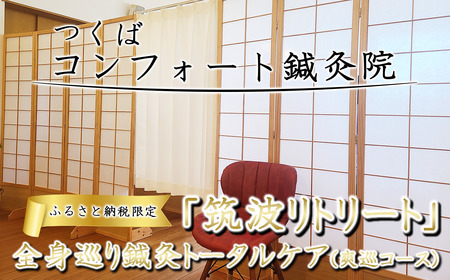 ふるさと納税特別メニュー コンフォート鍼灸院「筑波リトリート 全身巡り鍼灸トータルケア（爽巡コース）」
