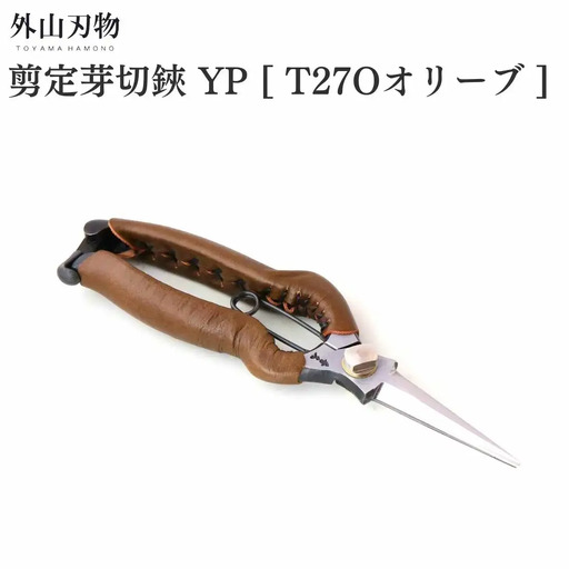 剪定芽切鋏 YP T27Oオリーブ ガーデニング 園芸用品 燕三条製 外山刃物