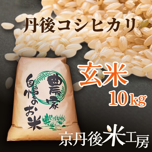 2026年産 【先行予約】2026年産 京丹後産コシヒカリ 玄米10kg コシヒカリ