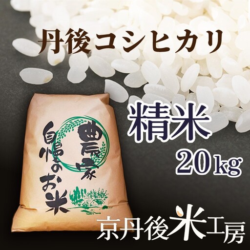 令和8年産 【先行予約】2026年産　京丹後産コシヒカリ 精米20kg 精米20kg コシヒカリ
