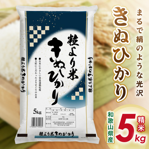 御坊・日高地方産 粒より米 きぬひかり 5kg【1295】