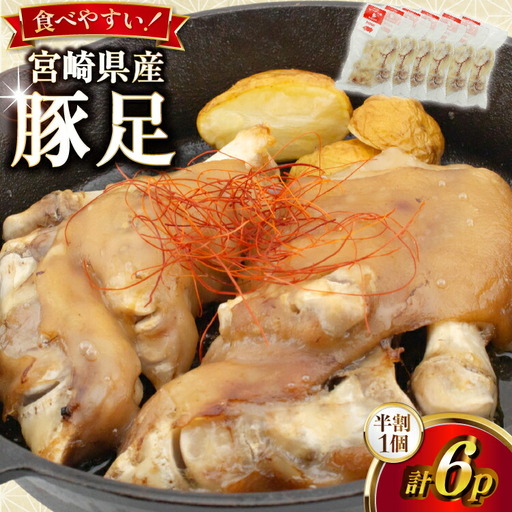 豚足 カンカン屋の豚足 半割 6p セット 計3足分